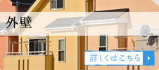 外壁