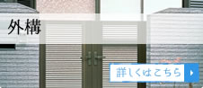 外構