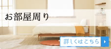 お部屋周り