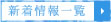新着情報一覧はこちら